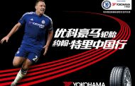 Yokohama Rubber to Introduce Chelsea Star John Terry to Chinese Fans